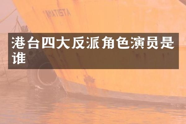 港台四大反派角色演员是谁