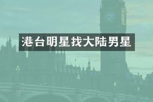 港台明星找大陆男星