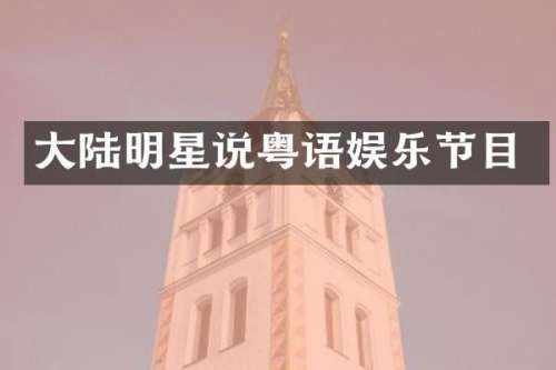 大陆明星说粤语娱乐节目