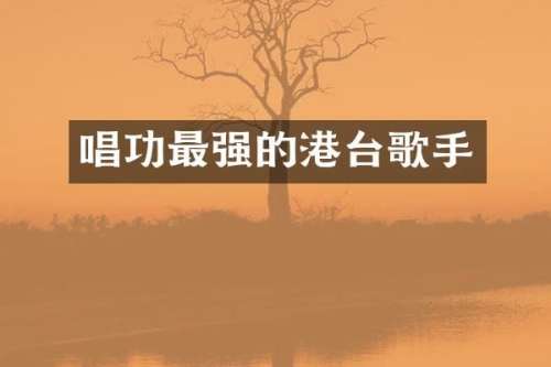 唱功最强的港台歌手