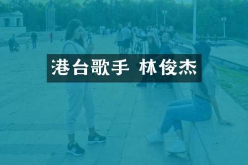 港台歌手 林俊杰