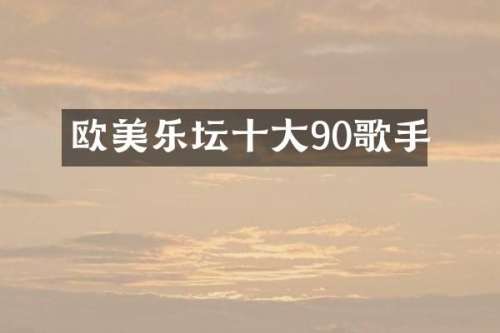 欧美乐坛十大90歌手