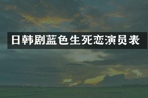 日韩剧蓝色生死恋演员表