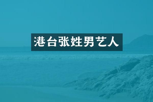 港台张姓男艺人