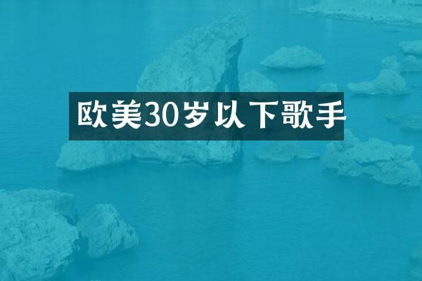 欧美30岁以下歌手