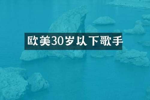 欧美30岁以下歌手