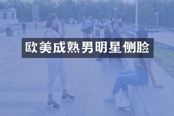 欧美成熟男明星侧脸