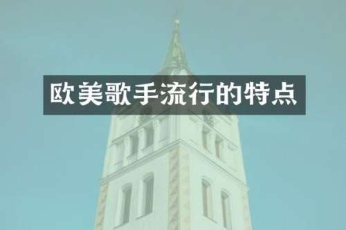 欧美歌手流行的特点