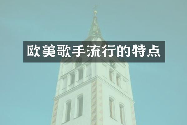 欧美歌手流行的特点