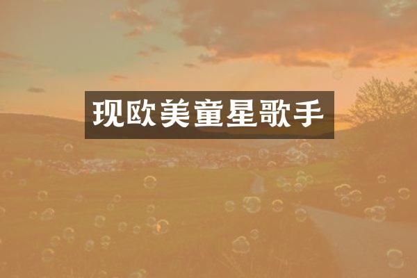 现欧美童星歌手