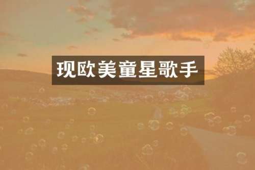 现欧美童星歌手
