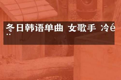 冬日韩语单曲 女歌手 冷门