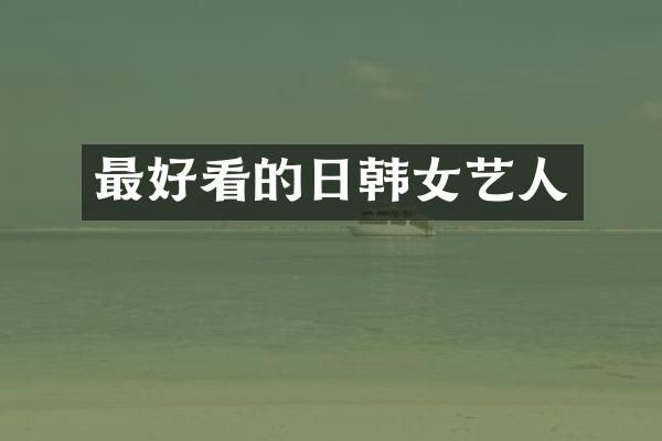 最好看的日韩女艺人