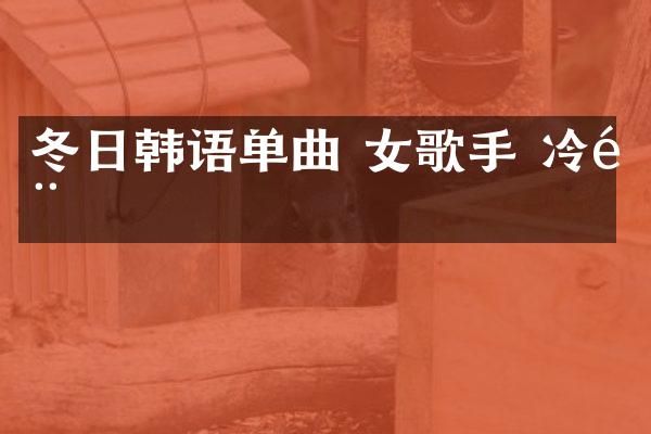 冬日韩语单曲 女歌手 冷门
