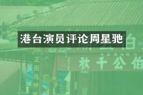 港台演员评论周星驰