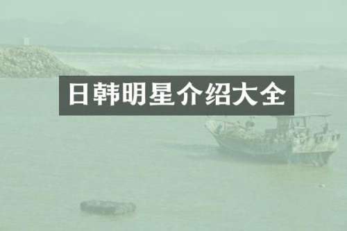 日韩明星介绍大全