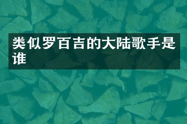 类似罗百吉的大陆歌手是谁