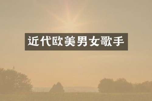 近代欧美男女歌手
