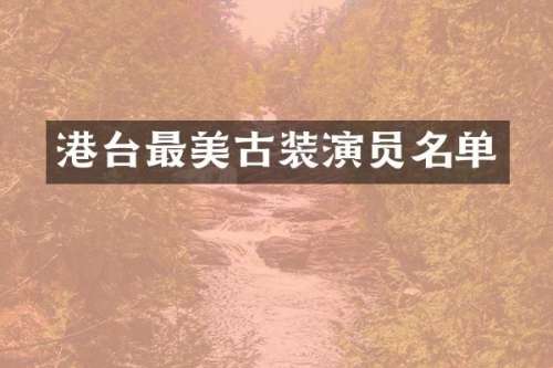 港台最美古装演员名单