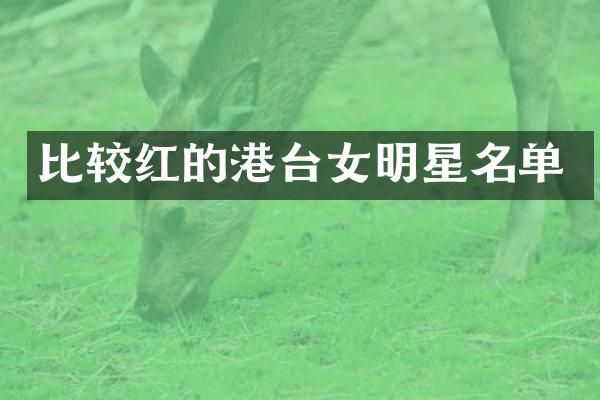 比较红的港台女明星名单