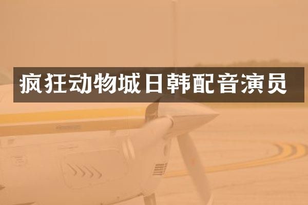 疯狂动物城日韩配音演员