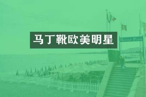马丁靴欧美明星