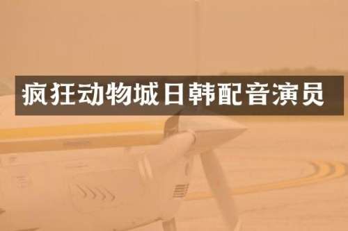 疯狂动物城日韩配音演员