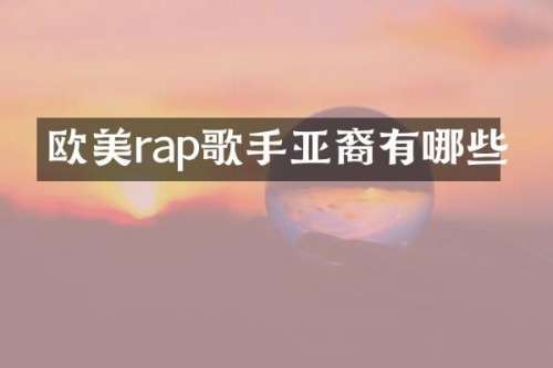 欧美rap歌手亚裔有哪些