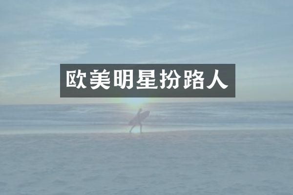 欧美明星扮路人