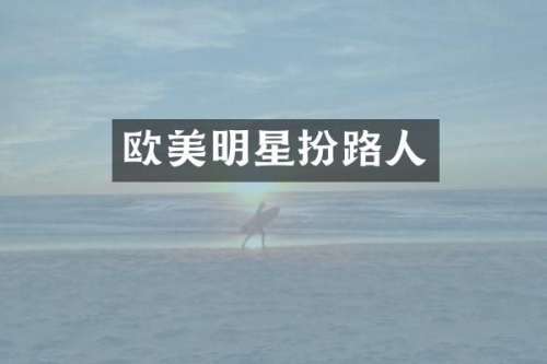 欧美明星扮路人
