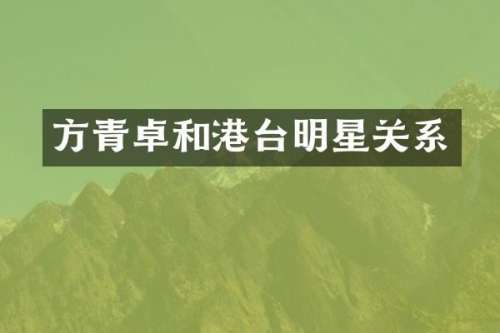和港台明星关系