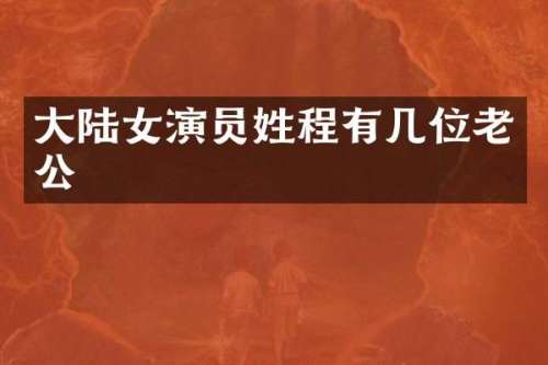大陆女演员姓程有几位老公