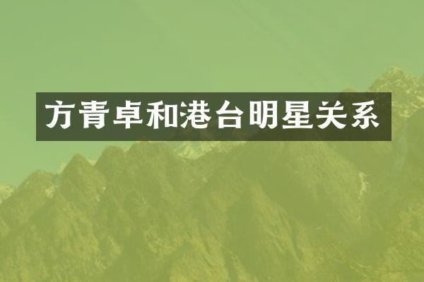 和港台明星关系