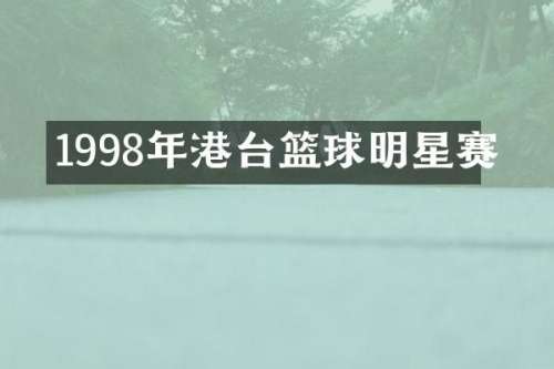 1998年港台篮球明星赛