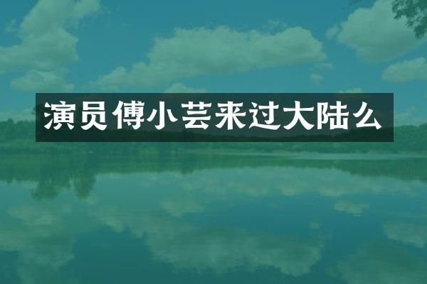 演员傅小芸来过大陆么