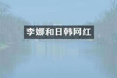 李娜和日韩网红