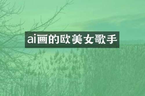 ai画的欧歌手