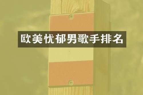 欧美忧郁男歌手排名
