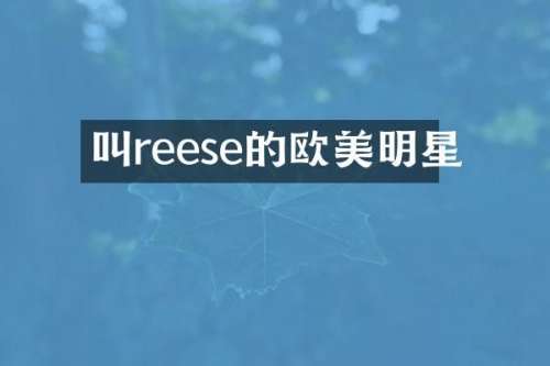 叫reese的欧美明星