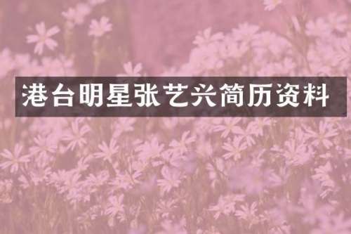 港台明星张艺兴简历资料