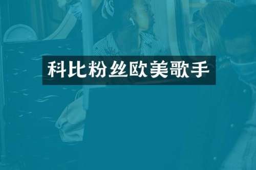 科比粉丝欧美歌手