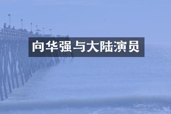 向华强与大陆演员
