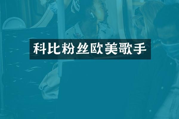 科比粉丝欧美歌手