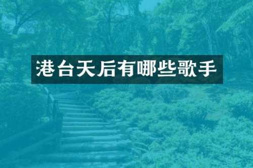 港台天后有哪些歌手