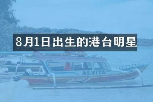 8月1日出生的港台明星