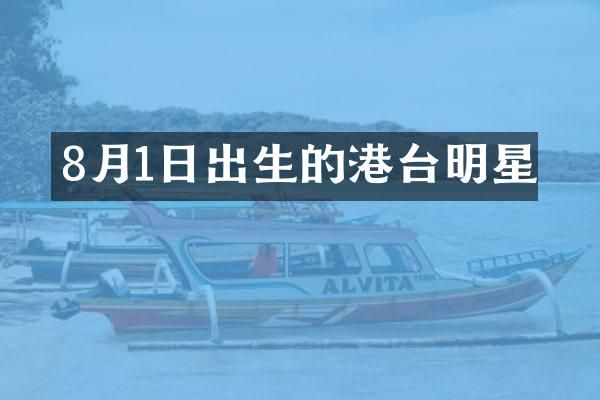 8月1日出生的港台明星