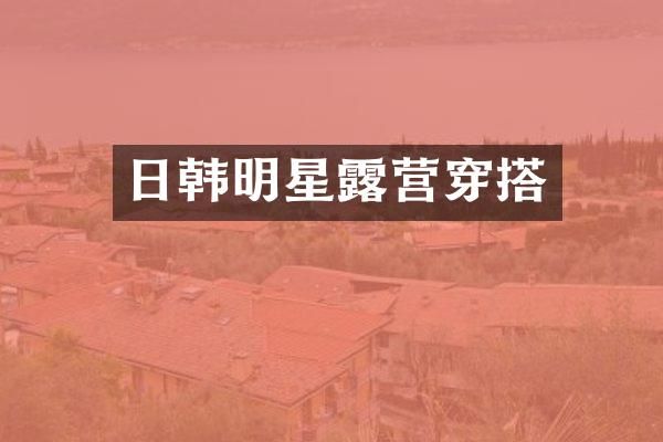 日韩明星营穿搭