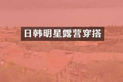 日韩明星营穿搭