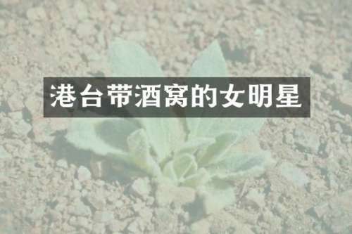 港台带酒窝的女明星