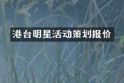 港台明星活动策划报价